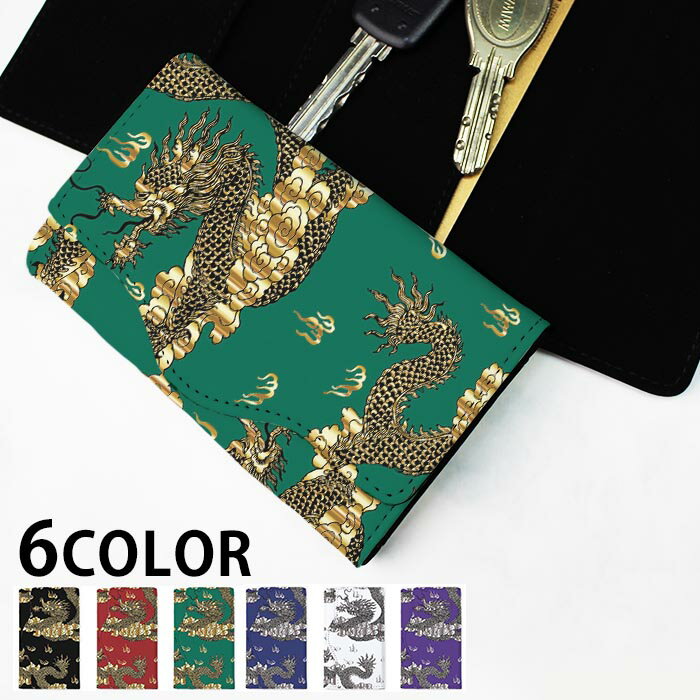 キーケース レディース メンズ 金 龍 ドラゴン 雲 和柄 和風 中国 中華 大人かわいい 4連 キーホルダー..