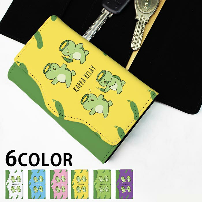 キーケース レディース メンズ カッパ 河童 リレー きゅうり 胡瓜 4連 キーホルダー スマートキー かわいい 鍵入れ キーリング キーチェーン カード入れ 鍵 フェイクレザー 合皮 プリント 可愛い カッコイイ メール便 送料無料