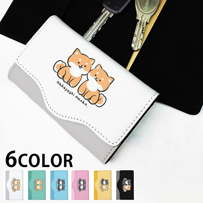乐天商城 - キーケース レディース メンズ 豆柴 柴犬 犬 ペット 黒柴 茶柴 4連 キーホルダー スマートキー かわいい 鍵入れ キーリング キーチェーン カード入れ 鍵 フェイクレザー 合皮 プリント 可愛い カッコイイ メール便 送料無料