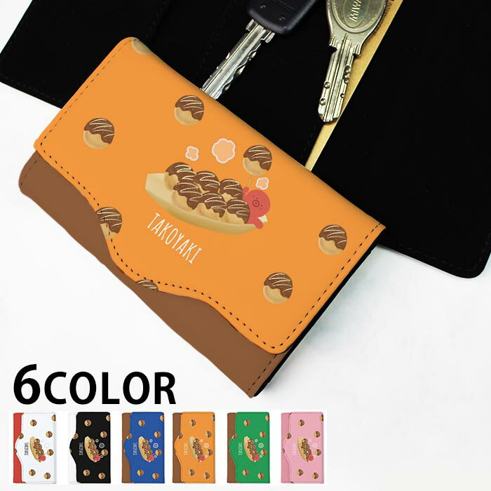 キーケース レディース メンズ タコヤキ たこ焼き たこ 4連 キーホルダー スマートキー かわいい 鍵入れ キーリング キーチェーン カード入れ 鍵 フェイクレザー 合皮 プリント 可愛い カッコイイ メール便 送料無料