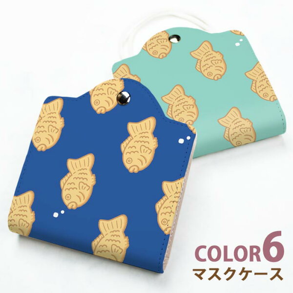 マスクケース持ち運び仮置きたい焼きたいやきスイーツ和菓子食べ物おしゃれマスクケースカバーマスクポーチ収納携帯用可愛いお洒落ポーチ
