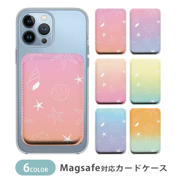Rakuten - MagSafe対応 MagSafe 全機種対応 カードケース マグセーフ 磁気内蔵カード収納 カードケース 薄型 magsafe スマホケース グラデーション 海 貝殻 シェル ヒトデ 韓国