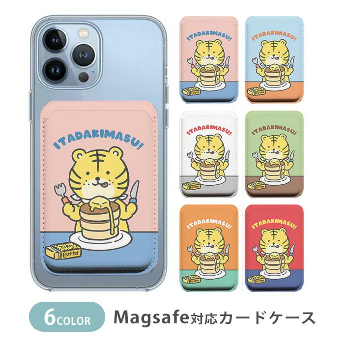 Rakuten - MagSafe対応 MagSafe 全機種対応 カードケース マグセーフ 磁気内蔵カード収納 カードケース 薄型 magsafe スマホケース 虎柄 トラ 寅年 虎とバター パンケーキ ホットケーキ 韓国