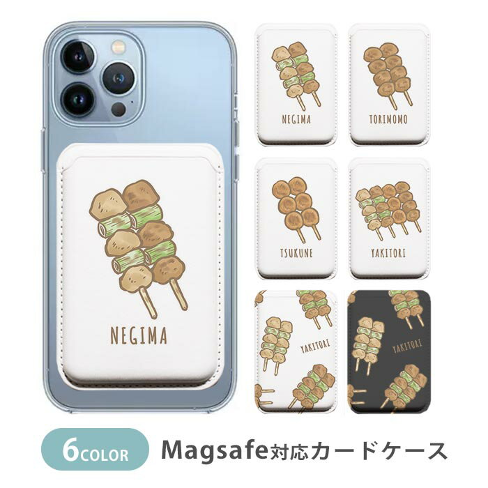 MagSafe対応 MagSafe 全機種対応 カードケース マグセーフ 磁気内蔵カード収納 カードケース 薄型 magsafe スマホケース　焼き鳥 やきとり つくね ねぎま