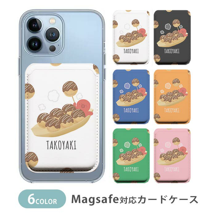 Rakuten - MagSafe対応 MagSafe 全機種対応 カードケース マグセーフ 磁気内蔵カード収納 カードケース 薄型 magsafe スマホケース　タコヤキ たこ焼き たこ 大阪