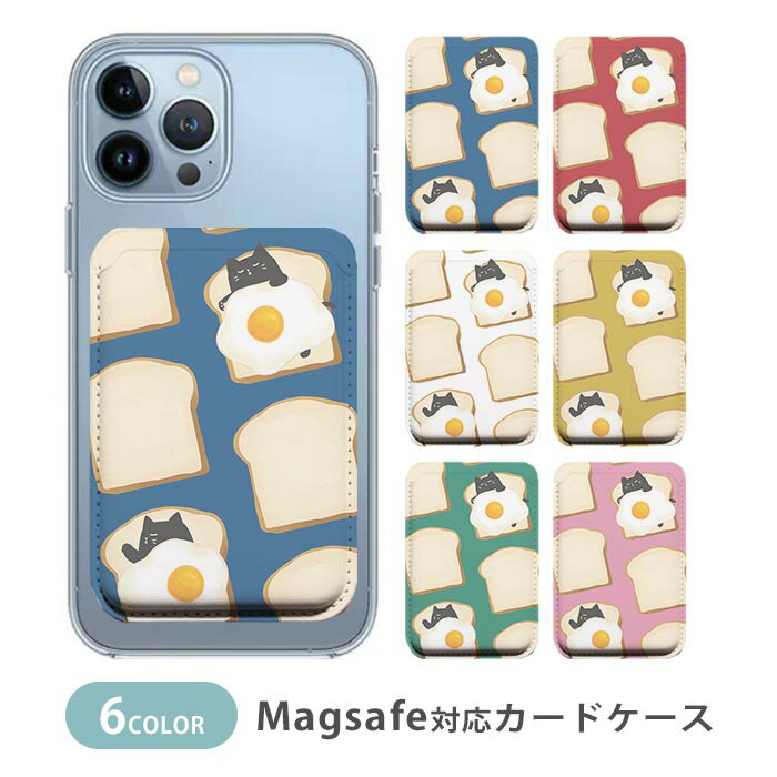 Rakuten - MagSafe対応 MagSafe 全機種対応 カードケース マグセーフ 磁気内蔵カード収納 カードケース 薄型 magsafe 目玉焼き 食パン めだまやき 猫 ネコ 布団