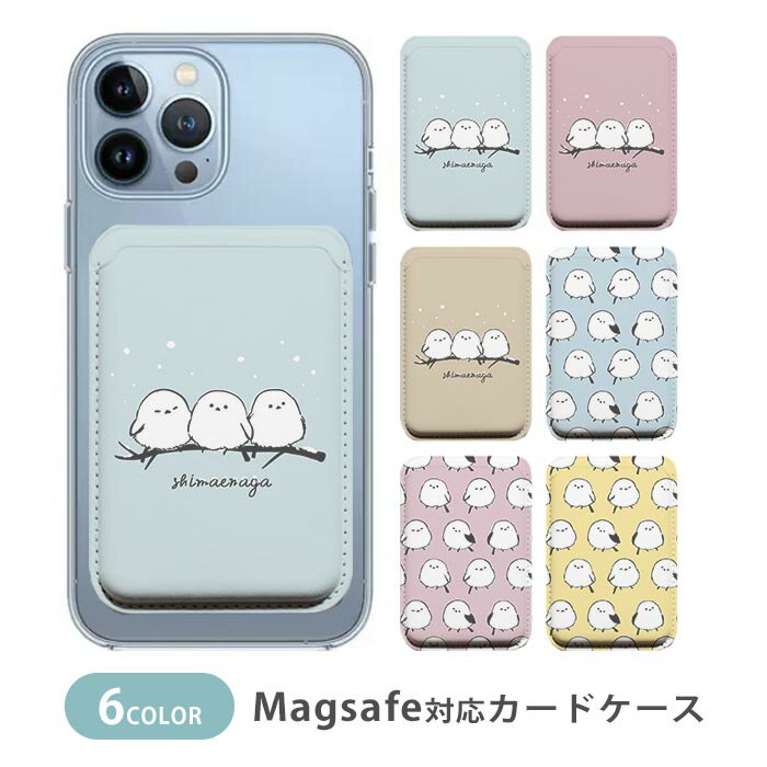 Rakuten - MagSafe対応 MagSafe 全機種対応 カードケース マグセーフ 磁気内蔵カード収納 カードケース 薄型 magsafe シマエナガ 白い鳥 雪の妖精 可愛い鳥 鳥 もふもふ