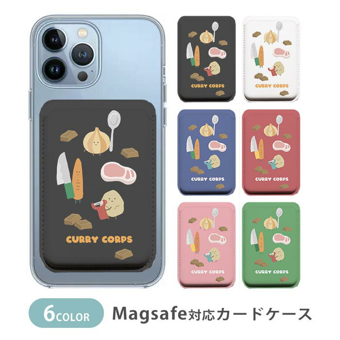 MagSafe対応 MagSafe 全機種対応 カードケース マグセーフ 磁気内蔵カード収納 カードケース カレーの材料 お料理 玉ねぎ ジャガイモ
