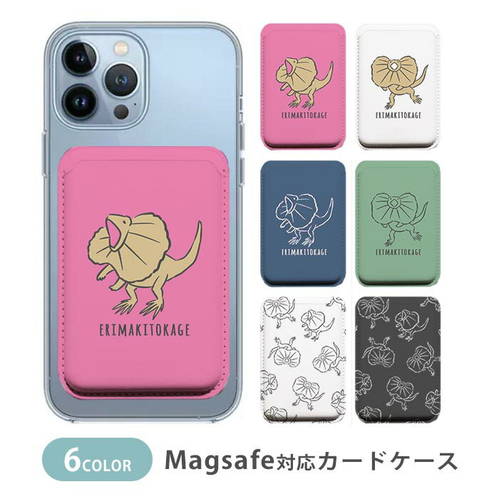 MagSafe対応 MagSafe 全機種対応 カードケース マグセーフ 磁気内蔵カード収納 カードケース エリマキトカゲ 襟巻蜥蜴 爬虫類 動物 アニマル