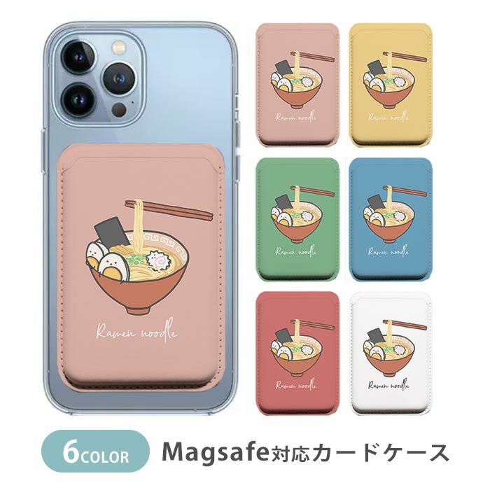 Rakuten - MagSafe対応 MagSafe 全機種対応 カードケース マグセーフ 磁気内蔵カード収納 カードケース ラーメン 拉麺 らーめん ヌードル 麺類 食べ物 フード 煮卵