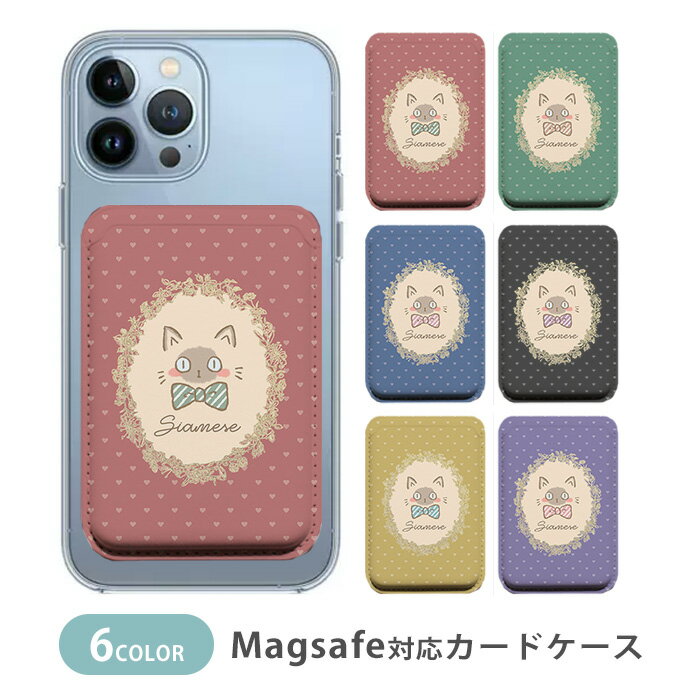 Rakuten - MagSafe対応 MagSafe 全機種対応 カードケース マグセーフ 磁気内蔵カード収納 カードケース シャム猫 シャム キャッツ ネコ リボン ハート