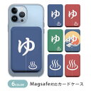 MagSafe対応 MagSafe カードケース マグセーフ 磁気内蔵カード収納 カードケース 銭湯 お風呂屋さん のれん 暖簾 温泉 富士山 温泉マーク