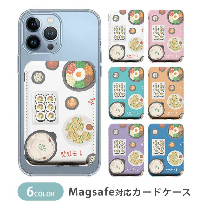 MagSafe対応 MagSafe 全機種対応 カードケース マグセーフ 磁気内蔵カード収納 カードケース 韓国料理 ..