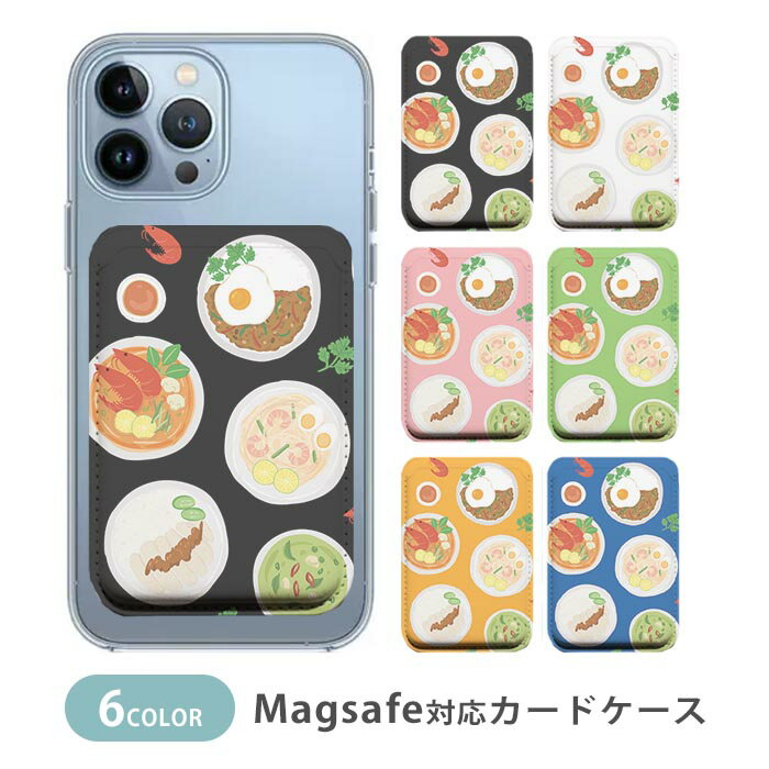 MagSafe対応 MagSafe 全機種対応 カードケース マグセーフ 磁気内蔵カード収納 カードケース タイ料理 ..
