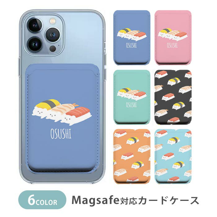 Rakuten - MagSafe対応 MagSafe 全機種対応 カードケース マグセーフ 磁気内蔵カード収納 カードケース 寿司 おすし シロクマ 白熊