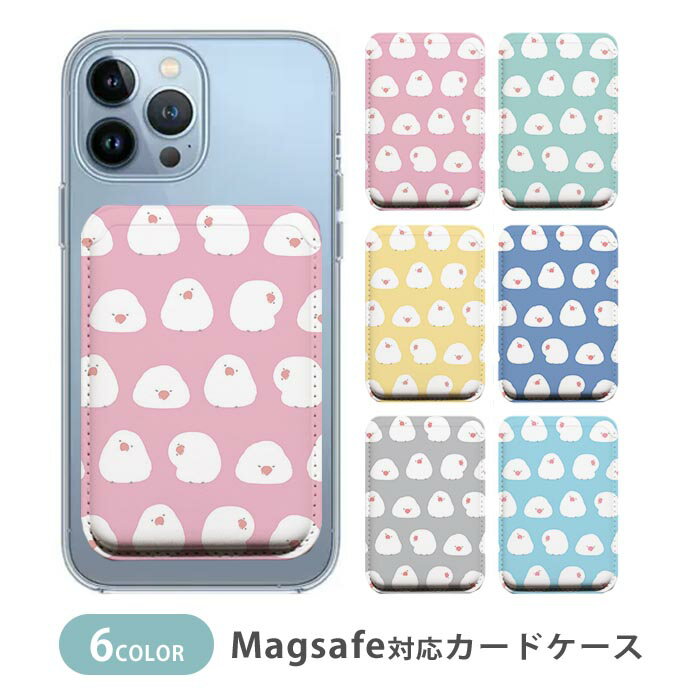 Rakuten - MagSafe対応 MagSafe 全機種対応 カードケース マグセーフ 磁気内蔵カード収納 カードケース 文鳥 ブンチョウ 鳥 小鳥