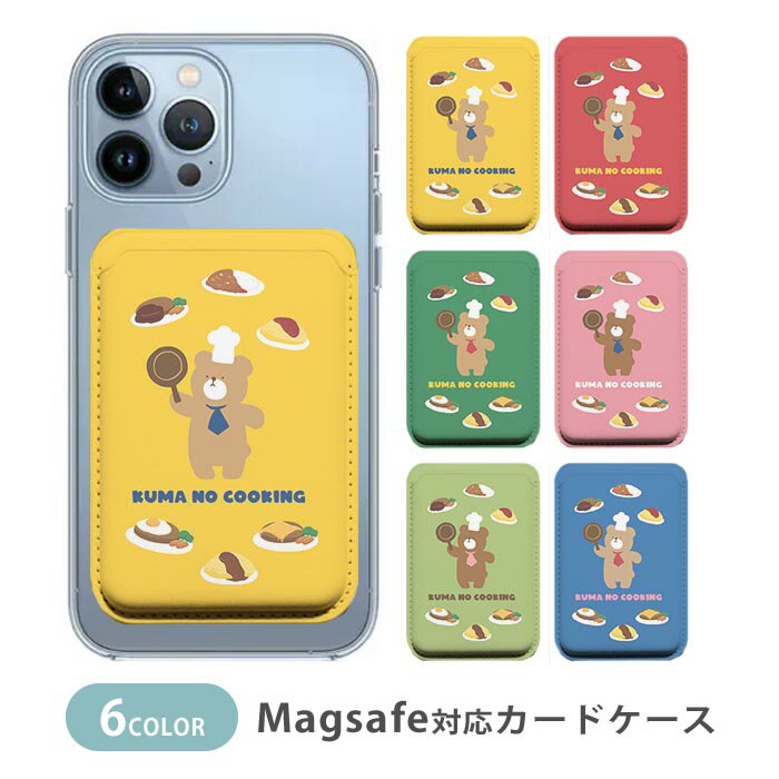 MagSafe対応 MagSafe 全機種対応 カードケース マグセーフ 磁気内蔵カード収納 カードケース くま 熊 コックさん ハンバーグ オムライス カレー