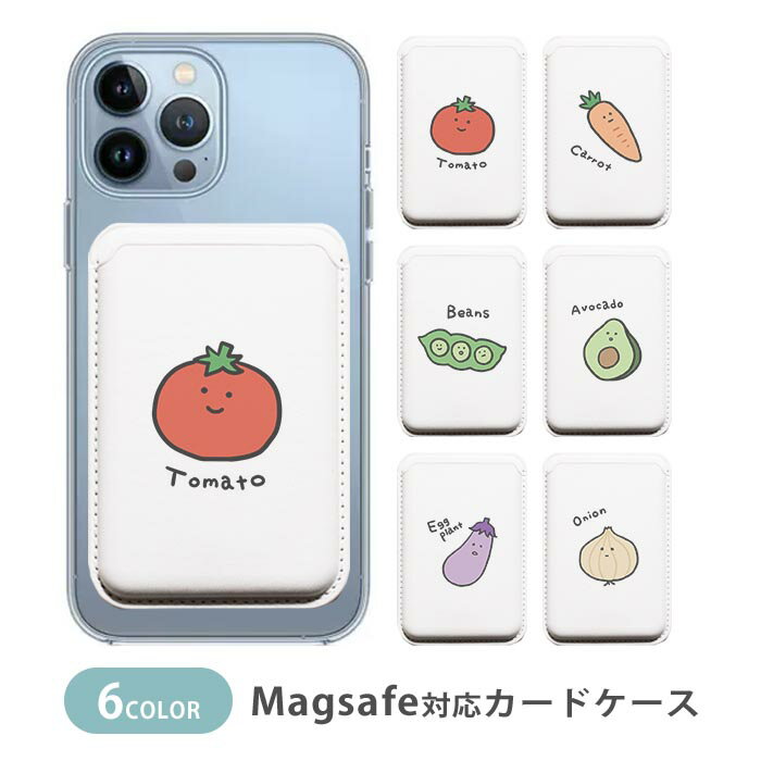 Rakuten - MagSafe対応 MagSafe 全機種対応 カードケース マグセーフ 磁気内蔵カード収納 カードケース 野菜 ベジタブル トマト 人参 ニンジン 枝豆 えだまめ アボカド ナス 玉ねぎ たまねぎ