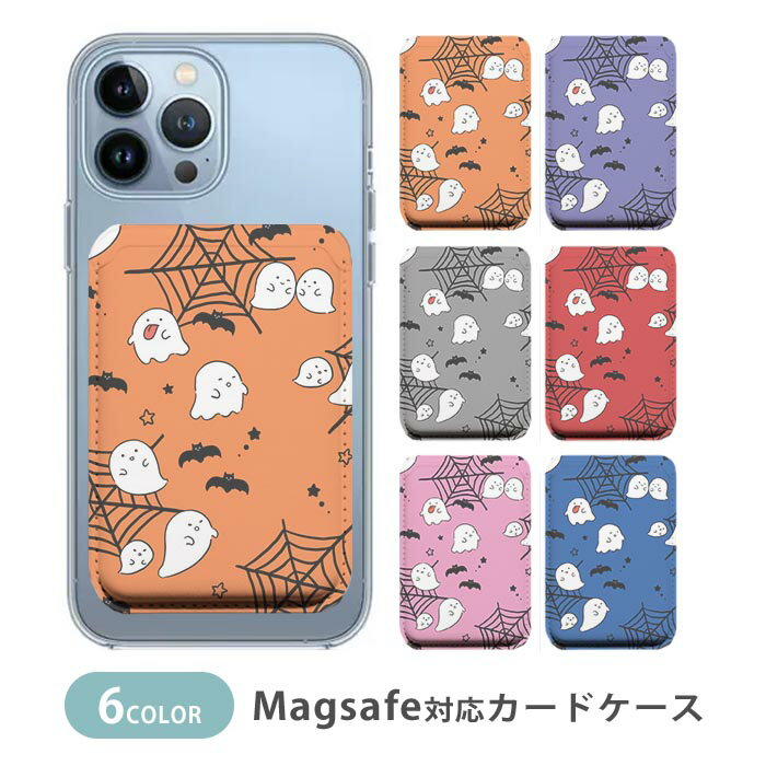 Rakuten - MagSafe対応 MagSafe 全機種対応 カードケース マグセーフ 磁気内蔵カード収納 カードケース お化け ハロウィン おばけ デフォルメ 蜘蛛の巣 コウモリ