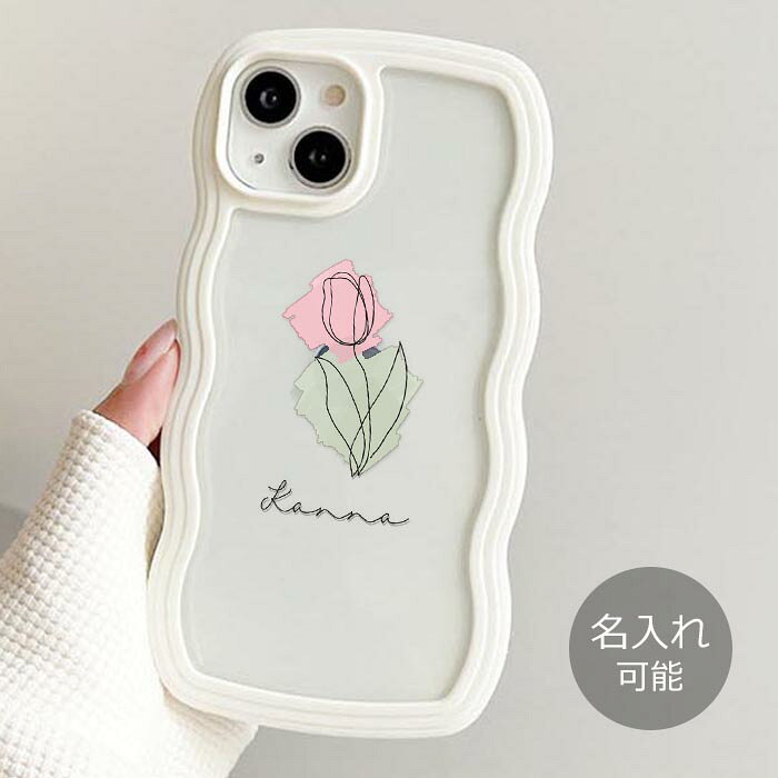 スマホケース うねうねケース なみなみケース ウェーブケース 名入れ 名前入れ 文字入れ ネーム入れ チューリップ 花 手書き フラワー ラウンド 透明 カバー シンプル iphone17 iphone16e iphone16 iphone15 iphoneSE TPU クリアケース オシャレ かわいい 可愛い 韓国