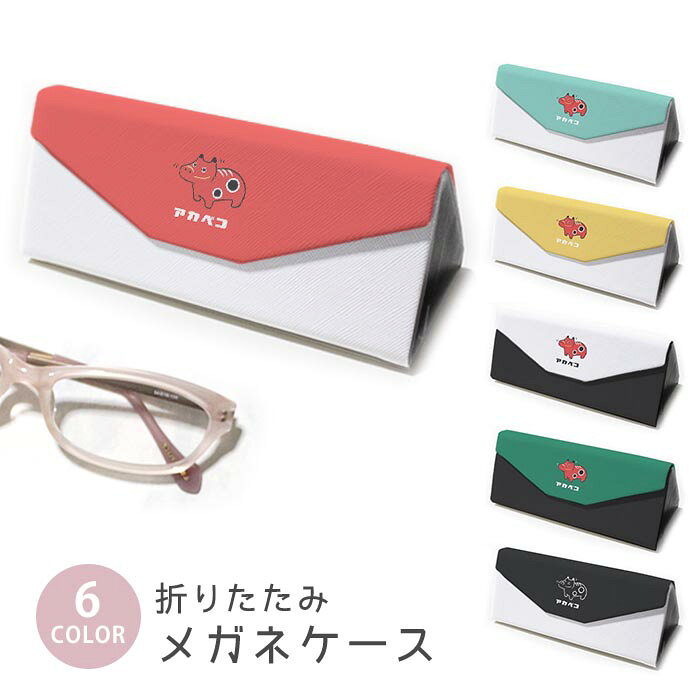 折りたたみ眼鏡ケース メガネケース 折りたたみ 薄型 ハード 軽量 スリム 携帯用 マグネット式 三角形 赤べこ 赤い牛 あかべこ 福島県 郷土玩具 コンパクト収納 サングラス 老眼鏡対応 傷防止 旅行 バッグ用 折りたたみ レディース メガネケース おしゃれ