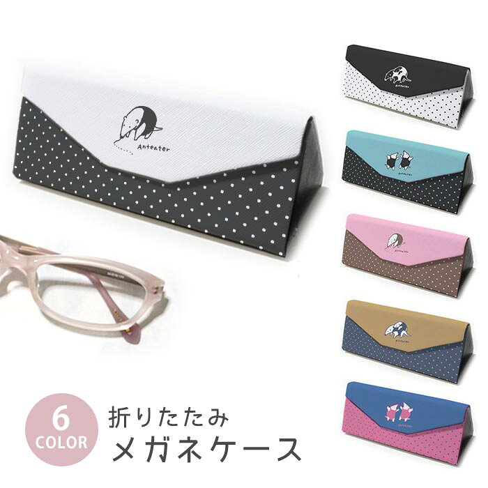折りたたみ眼鏡ケース メガネケース 折りたたみ 薄型 ハード 軽量 スリム 携帯用 マグネット式 ミナミコアリクイ 親子 アリクイの威嚇 動物 大人かわいい コンパクト収納 サングラス 老眼鏡対応 傷防止 旅行 バッグ用 折りたたみ レディース メガネケース おしゃれ