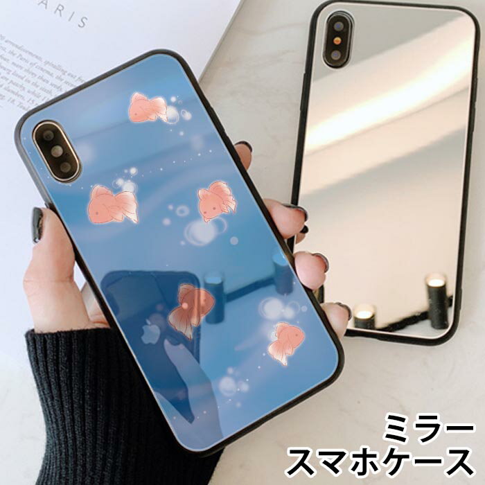 スマホケース ミラー 鏡面 ラウンド 金魚 川 水 海 魚 夏祭り iphone11 iphoneXR iPhoneケース TPU ガラスケース オシャレ かわいい 可愛い 背面ガラス 強化ガラス TPU ハードケース