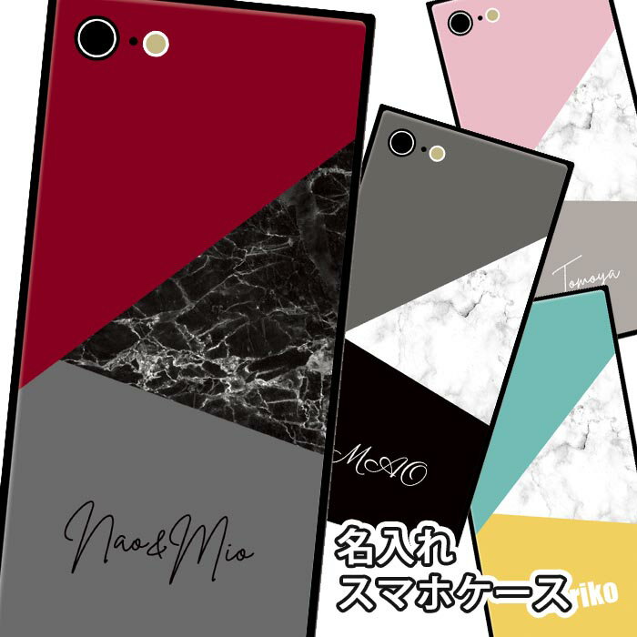 スマホケース スクエア ガラス 名入れ 大理石 マーブル シンプル ネーム 名前入れ ...