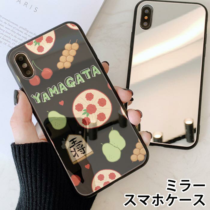 スマホケース ミラー 鏡面 ラウンド 山形県 山形 名産品 さくらんぼ チェリー 将棋 花笠 洋ナシ iphone13 iphone12 pro iphone11 iphoneXR iphone8 iPhoneケース TPU ガラスケース オシャレ かわいい 可愛い 背面ガラス 強化ガラス TPU ハードケース