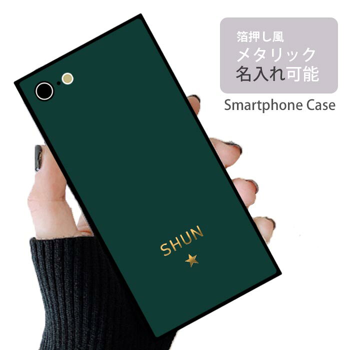 スマホケーススクエアガラス名入れ箔...