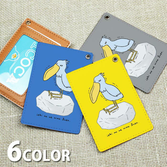 パスケース 定期入れ リール付き ストラップ リール付きストラップ レディース ハシビロコウ 石の上にも三年 鳥 岩 石 カードケース ICカード かわいい 可愛い メンズ ハンドストラップ