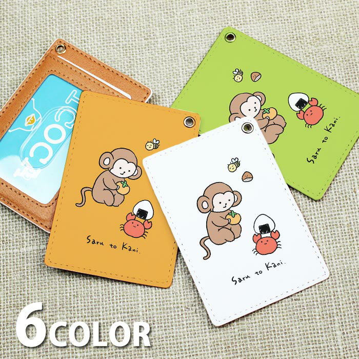 パスケース 定期入れ リール付き ストラップ リール付きストラップ レディース さる かに 猿蟹合戦 昔話 さるかに合戦 猿 カニ 栗 蜂 童話 カードケース ICカード かわいい 可愛い メンズ ハンドストラップ
