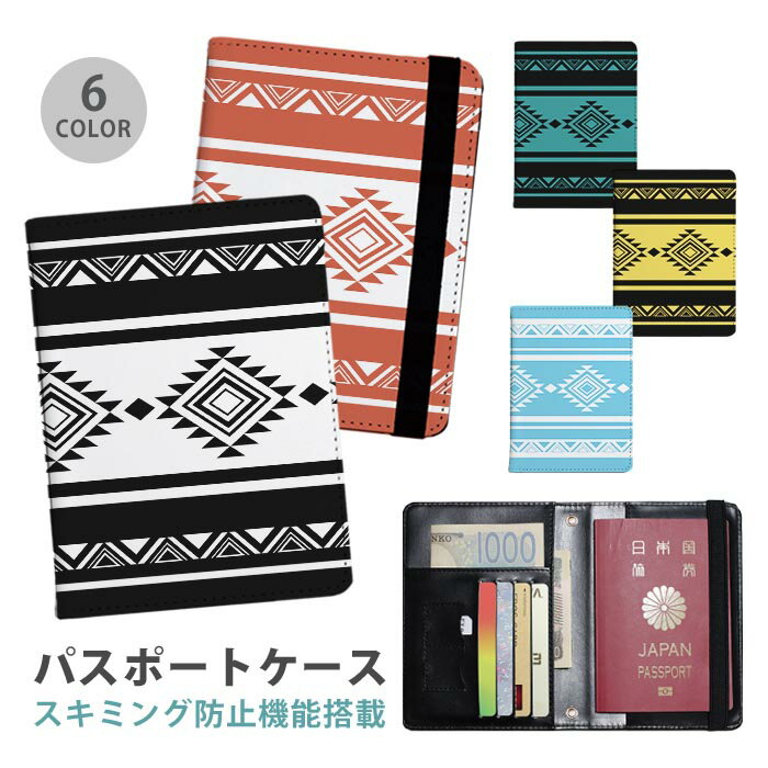 パスポートケース スキミング防止 パスポートカバー セキュリティポーチ オルテガ柄 エスニック柄 西海..