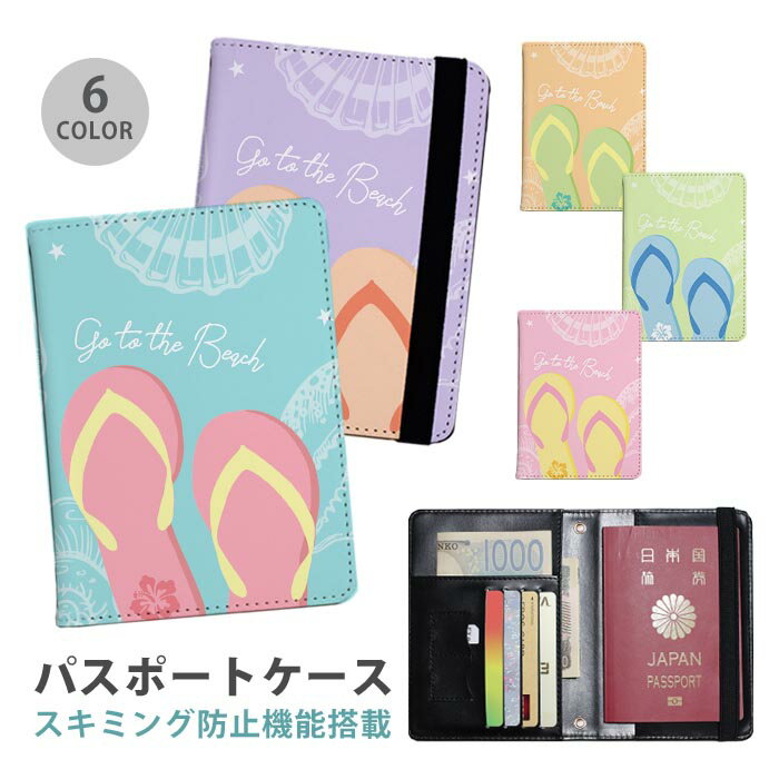 パスポートケース スキミング防止 パスポートカバー セキュリティポーチ ビーチサンダル ビーサン ハイビスカス シェル 貝殻 便利グッズ 海外旅行 可愛い 旅行グッズ 革 カード入れ カードケース スキミング 防止 航空券 搭乗券