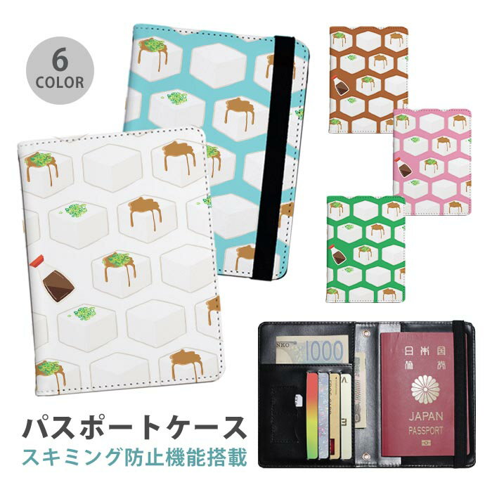 パスポートケース スキミング防止 パスポートカバー セキュリティポーチ 豆腐 とうふ 冷ややっこ 冷奴 ..
