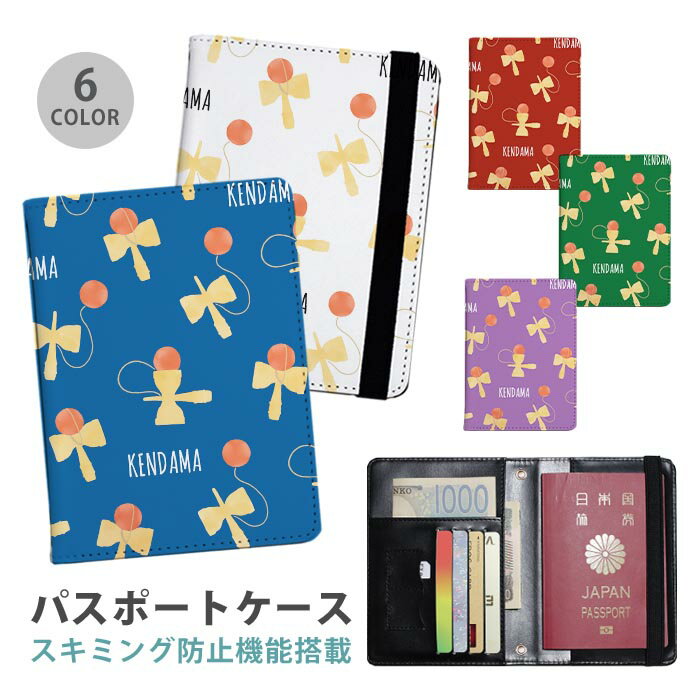 パスポートケース スキミング防止 パスポートカバー セキュリティポーチ けん玉 剣玉 けんだま おもち..