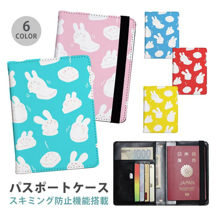 パスポートケース スキミング防止 パスポートカバー セキュリティポーチ うさぎ 兎年 ウサギ おもち 餅 御餅 お正月 便利グッズ 海外旅行 可愛い 旅行グッズ 革 カード入れ カードケース スキミング 防止 航空券 搭乗券
