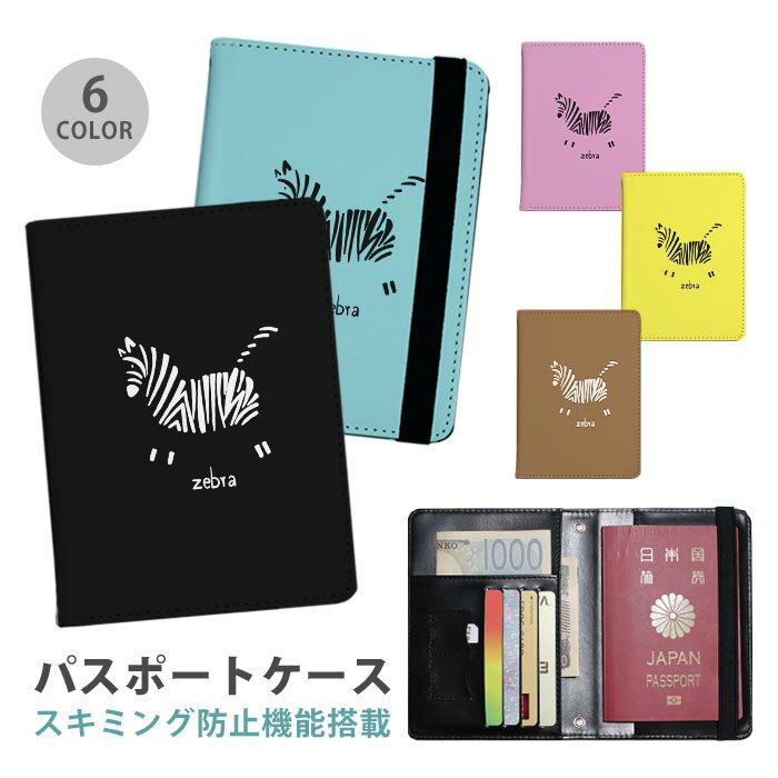 パスポートケース スキミング防止 パスポートカバー セキュリティポーチ シマウマ 縞馬 しまうま ゼブ..