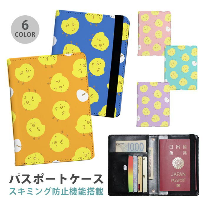 パスポートケース スキミング防止 パスポートカバー セキュリティポーチ ヒヨコ ひよこ 鳥 小鳥 たまご..