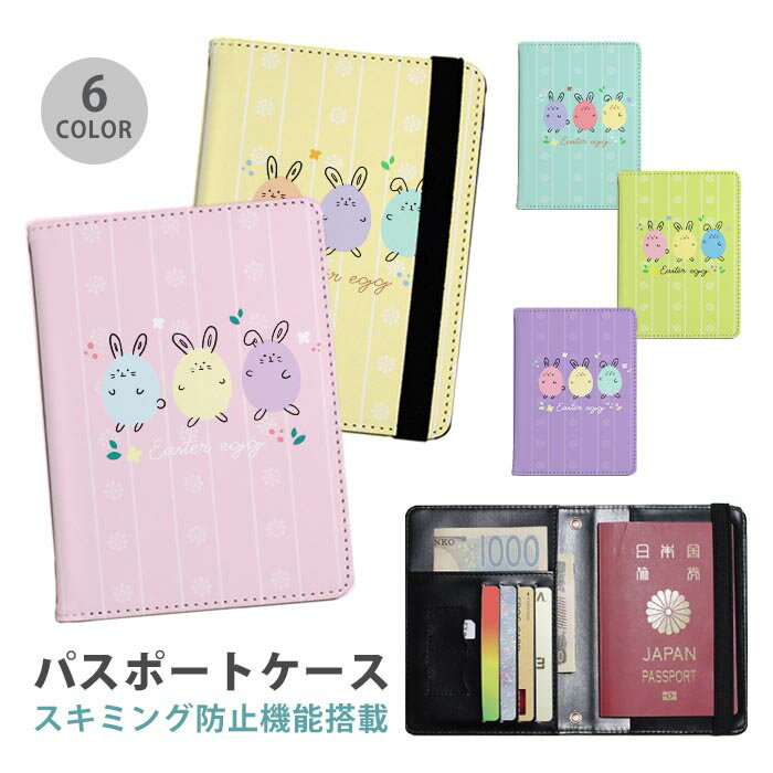 パスポートケース スキミング防止 パスポートカバー セキュリティポーチ イースター イースターエッグ たまご うさぎ 便利グッズ 海外旅行 可愛い 旅行グッズ 革 カード入れ カードケース スキミング 防止 航空券 搭乗券