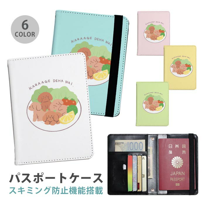 パスポートケース スキミング防止 パスポートカバー セキュリティポーチ 唐揚げ からあげ 犬 唐揚げ犬 ..