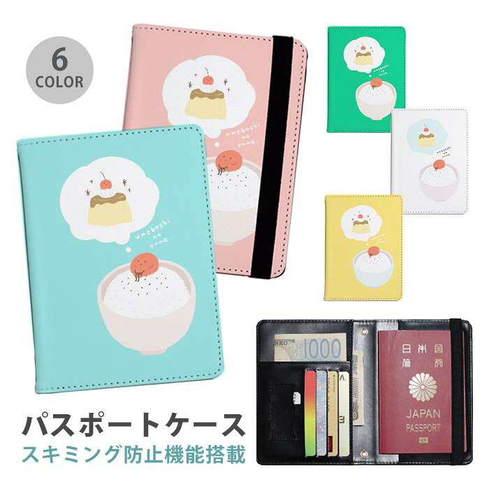 パスポートケース スキミング防止 パスポートカバー セキュリティポーチ 梅干し うめぼし プリン ごは..