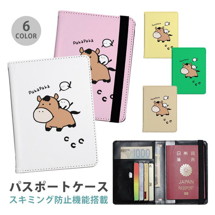 パスポートケース スキミング防止 パスポートカバー セキュリティポーチ 馬 うま 競馬 干支 午年 仔馬 ..