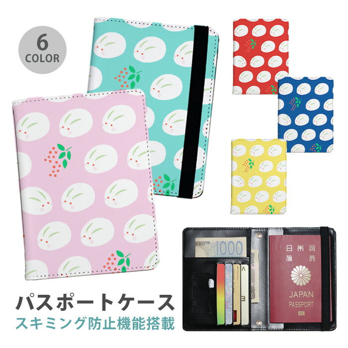 パスポートケース スキミング防止 パスポートカバー セキュリティポーチ うさぎ 兎年 ウサギ 雪うさぎ 雪兎 南天 お正月 便利グッズ 海外旅行 可愛い 旅行グッズ 革 カード入れ カードケース スキミング 防止 航空券 搭乗券