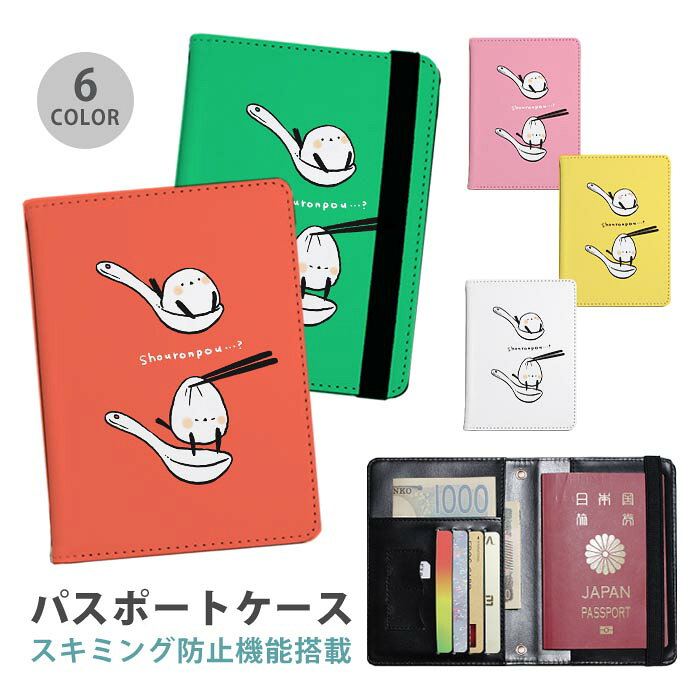 パスポートケース スキミング防止 パスポートカバー セキュリティポーチ シマエナガ 小籠包 中華料理 ..