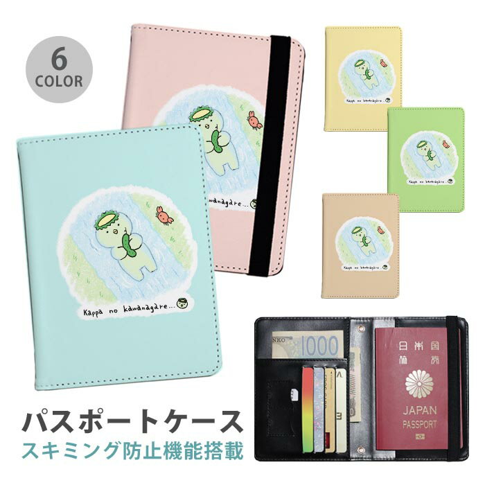 パスポートケース スキミング防止 パスポートカバー セキュリティポーチ 河童の川流れ カッパ ことわざシリーズ 河童 便利グッズ 海外旅行 可愛い 旅行グッズ 革 カード入れ カードケース スキミング 防止 航空券 搭乗券(3.0)