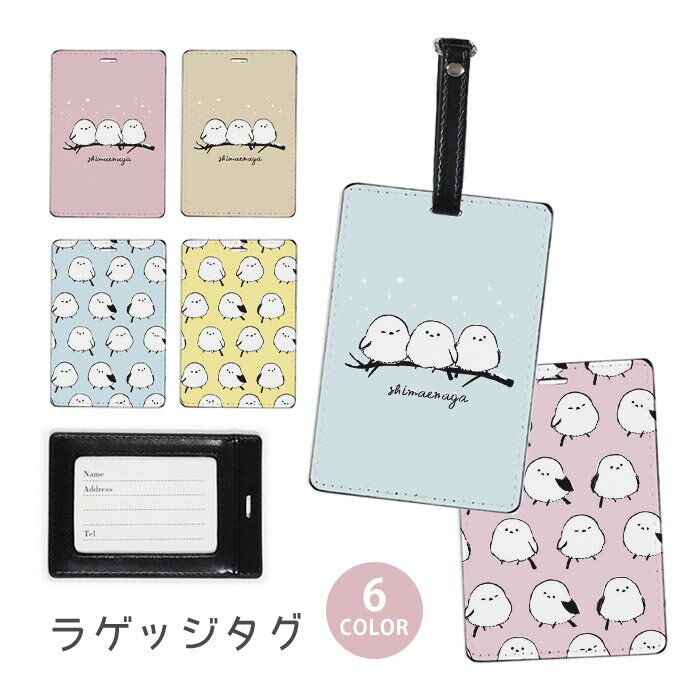 ラゲージタグ ラゲッジタグ 合皮 ネームタグ スーツケース トラベルグッズ バッグタグ シマエナガ 白い鳥 雪の妖精 可愛い鳥 鳥 もふもふ おしゃれ かわいい...