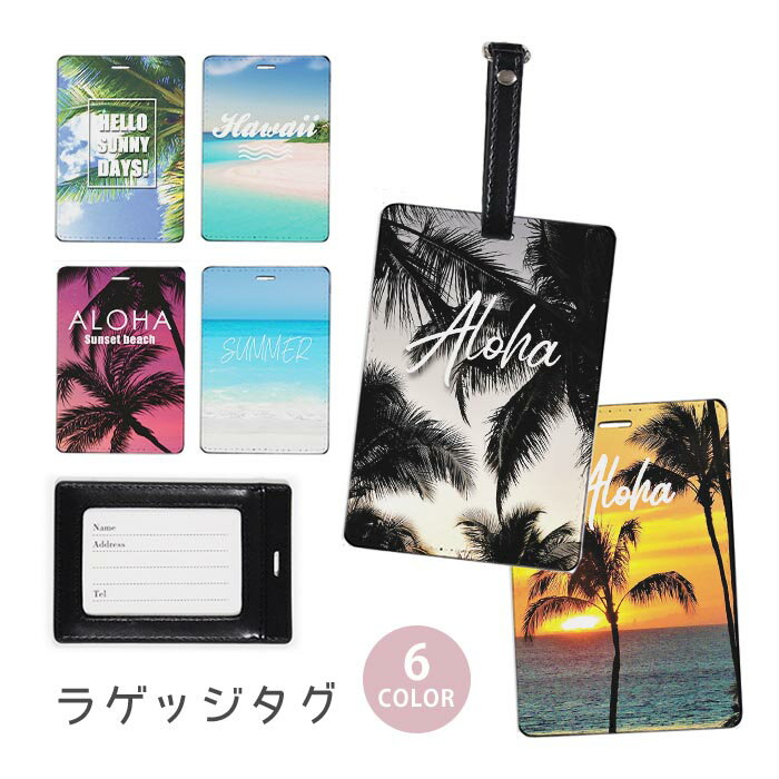 ラゲージタグ ラゲッジタグ 合皮 ネームタグ スーツケース トラベルグッズ バッグタグ ハワイアン 夕焼け ヤシの木 海 砂浜 ビーチ おしゃれ かわいい レディース トラベルアイテム スーツケースタグ バッグアクセサリー 旅行用品