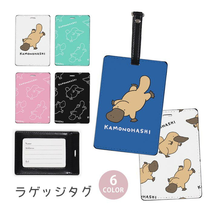 ラゲージタグ ラゲッジタグ 合皮 ネームタグ スーツケース トラベルグッズ バッグタグ カモノハシ鴨嘴 動物 アニマル おしゃれ かわいい レディース トラベルアイテム スーツケースタグ バッグアクセサリー 旅行用品