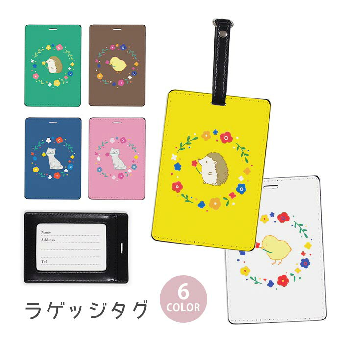 ラゲージタグ ラゲッジタグ 合皮 ネームタグ スーツケース トラベルグッズ バッグタグ 北欧風 チロリアン ハリネズミ ひよこ 猫 花 フラワー おしゃれ かわいい レディース トラベルアイテム スーツケースタグ バッグアクセサリー 旅行用品